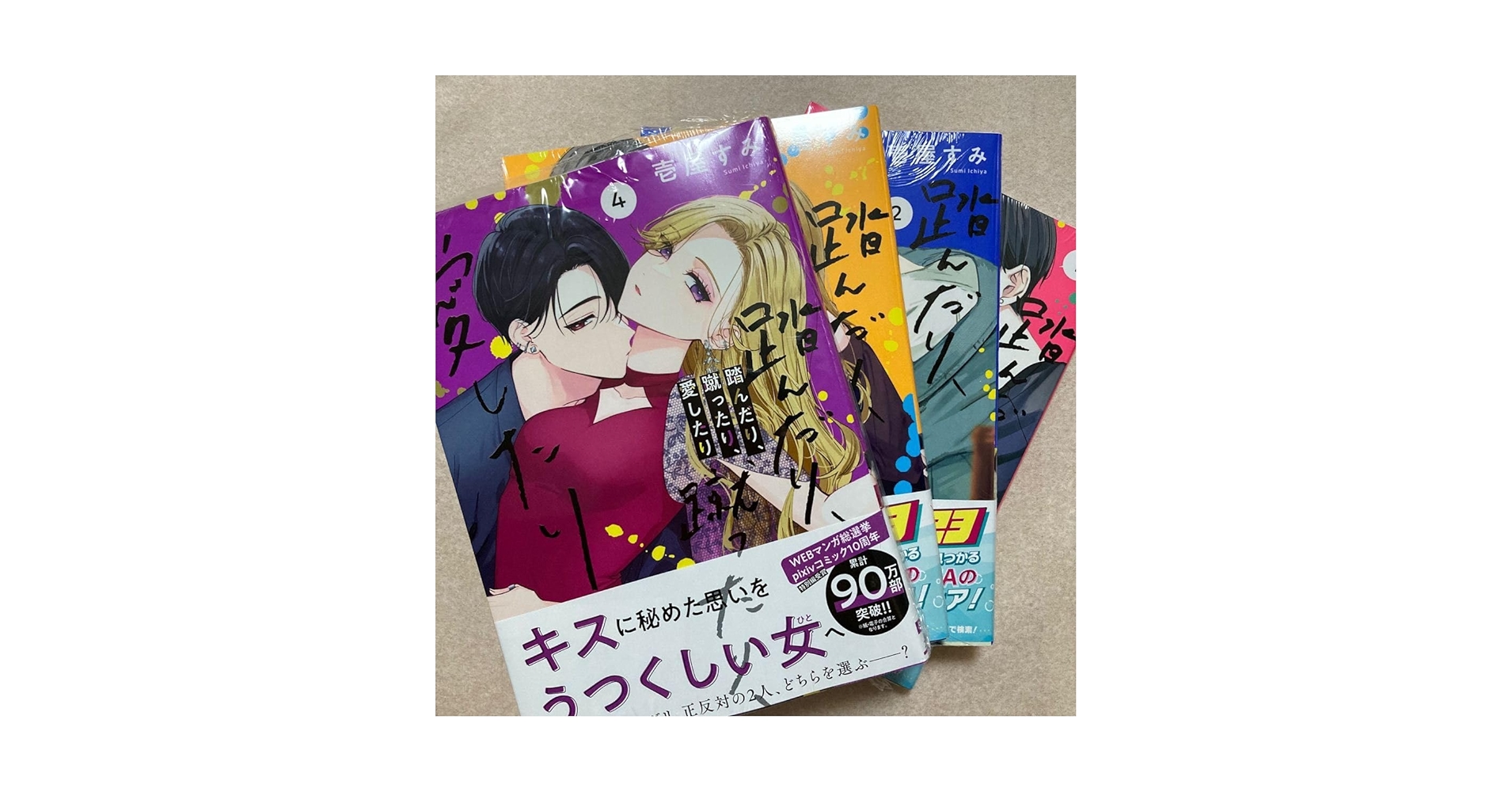 Amazon.co.jp: 踏んだり、蹴ったり、愛したり 全巻 1 2 3 4 壱屋